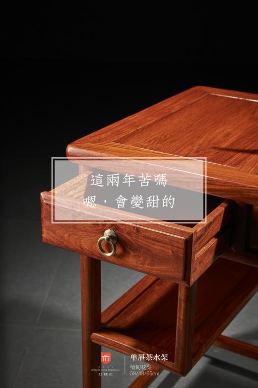 红桥红  家具严选  缅甸花梨（大果紫檀）【65 单抽屉 茶水架】 商品图5