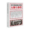 中共党史拐点中的人物与事件 李海文 著 政治 商品缩略图0