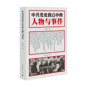 中共党史拐点中的人物与事件 李海文 著 政治