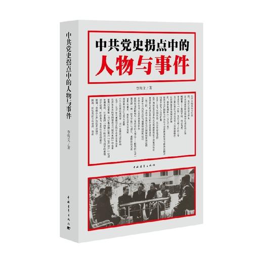 中共党史拐点中的人物与事件 李海文 著 政治 商品图0