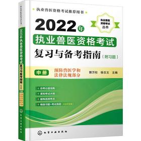 2022年执业兽医资格考试复习与备考指南(附习题) 中册