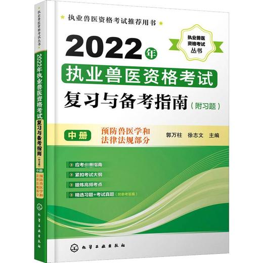 2022年执业兽医资格考试复习与备考指南(附习题) 中册 商品图0