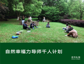 自然幸福力千人导师计划一营