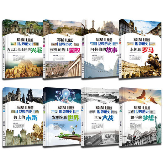 【优惠套装】写给儿童的世界历史永恒的罗马全套8册 6-12周岁小学生三四五六年级课外阅读书籍初中生必读书青少年畅销读物儿童故事书 商品图2