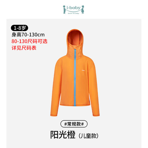 【58元任选2件单件不退】i-baby/英伦宝贝儿童款冰感防晒衣外套款 商品图7