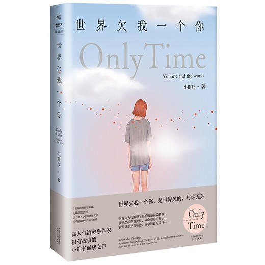 【正版】正版包邮世界欠我一个你 小馆长著高人气治愈系作家很有故事的小馆长诚挚之作青春言情励志类畅销小说 青春文学书籍 商品图1