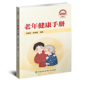 【心如健推荐】老年健康手册