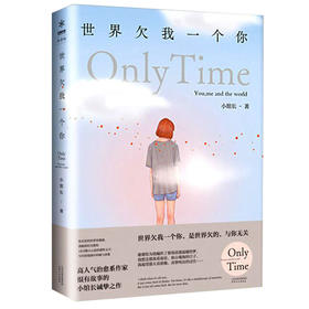 【正版】正版包邮世界欠我一个你 小馆长著高人气治愈系作家很有故事的小馆长诚挚之作青春言情励志类畅销小说 青春文学书籍