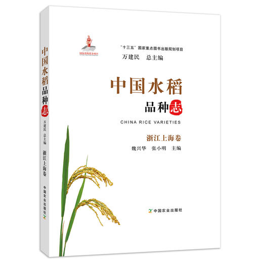 中国水稻品种志 浙江上海卷 万建民 总主编 魏兴华 张小明 主编 商品图0