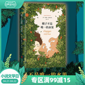 橘子不是唯一的水果 中文版 珍妮特温特森 外国现当代青春励志文学自我成长英文原版小说译本书籍