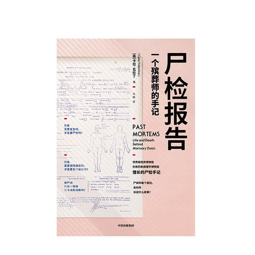 正版包邮 尸检报告 一个殡葬师的手记 卡拉瓦伦丁著 科普 犯罪侦查 5000余次尸检经验的专家手记中信出版社 商品图3
