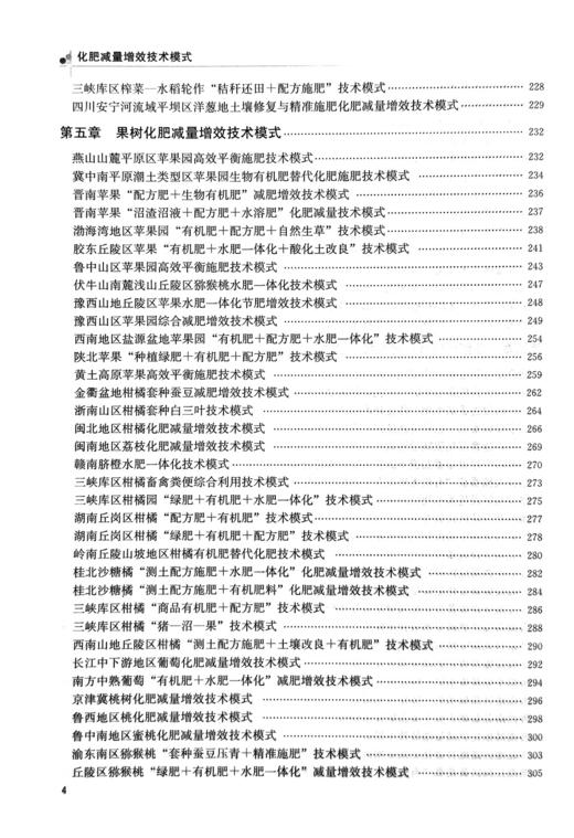 《化肥减量增效技术模式》化肥肥料施用技术 商品图4
