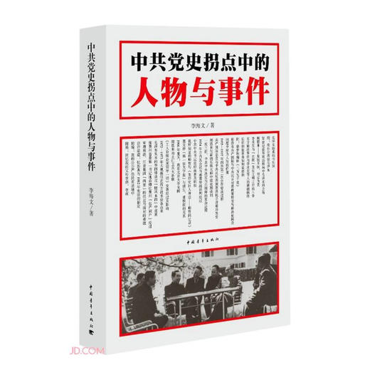 中共党史拐点中的人物与事件 李海文 著 政治 商品图1