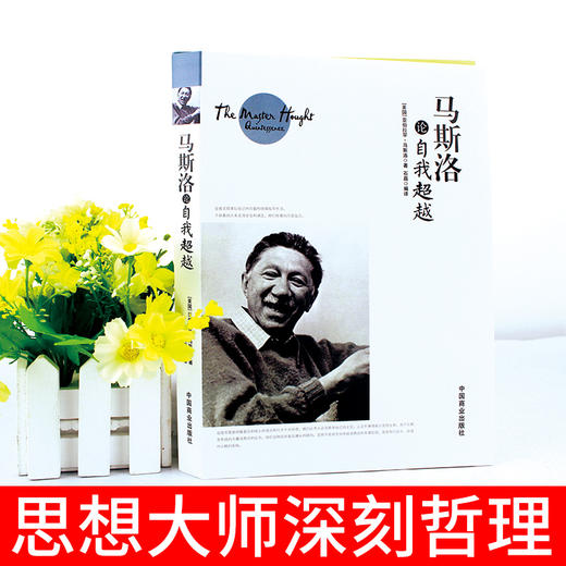 【正版】马斯洛论自我超越 包括人本心理学科学观的理论、需要层次论、自我实现理论、元动机理论、心理治疗理论、高峰体验理论等 商品图1