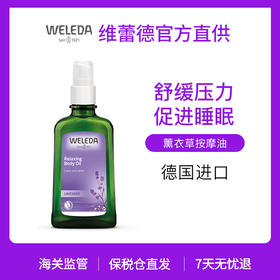 【品牌旗舰】WELEDA维蕾德 薰衣草护肤油100ml 睡眠保湿护肤精油