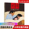 团圆绘本精装硬壳一年级小学生课外书非注音版幼儿园少儿童家庭亲子阅读情商启蒙早教故事书图画书籍3-6-8-10岁宝宝绘本新华书店 商品缩略图0