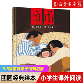 团圆绘本精装硬壳一年级小学生课外书非注音版幼儿园少儿童家庭亲子阅读情商启蒙早教故事书图画书籍3-6-8-10岁宝宝绘本新华书店