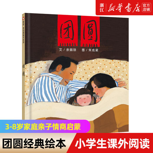 团圆绘本精装硬壳一年级小学生课外书非注音版幼儿园少儿童家庭亲子阅读情商启蒙早教故事书图画书籍3-6-8-10岁宝宝绘本新华书店 商品图0