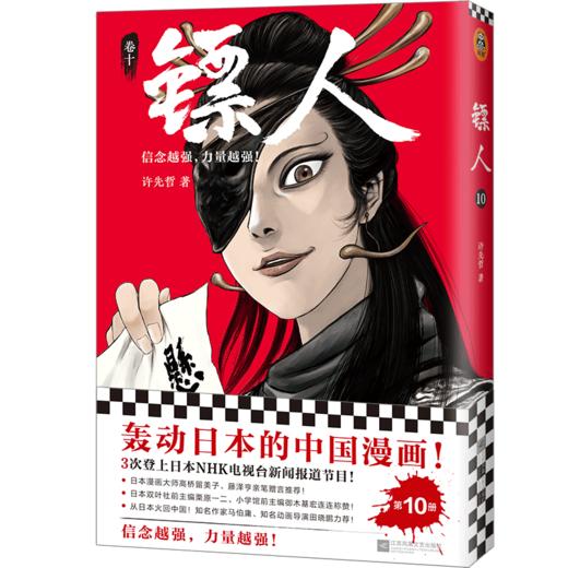 新华正版  镖人10 许先哲著 乘风破浪的姐姐万茜 向往的生活 张绍刚 彭昱畅 武侠隋唐江湖历史热血信念 商品图4