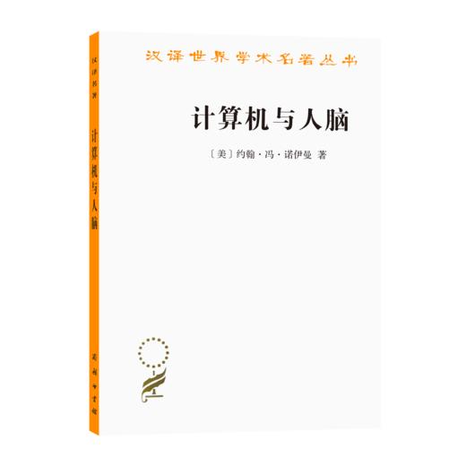 计算机与人脑(汉译名著本9） 商品图0