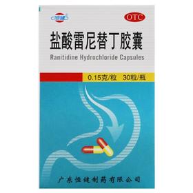 盐酸雷尼替丁胶囊 【0.15g*30粒】 广东恒健