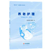 【心如健推荐】“康养天年”大健康培训系列丛书——养老护理 商品缩略图0