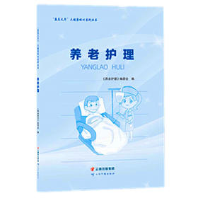 【心如健推荐】“康养天年”大健康培训系列丛书——养老护理
