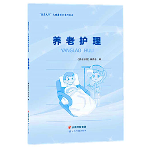 【心如健推荐】“康养天年”大健康培训系列丛书——养老护理 商品图0