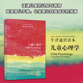 正版包邮 儿童心理学/牛津通识读本 乌莎戈斯瓦米著 吴帆 译 儿童认知与教育 帮助孩子度过敏感期青春期