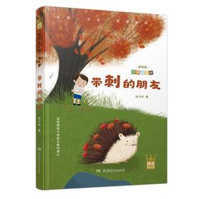 (仓发) 四季读不停·注音版：带刺的朋友/湖南少年儿童出版社/宗介华/9787556244614