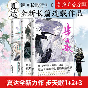 新华正版 【全3册套装】步天歌1+2+3册 夏达漫画书国漫领军  动漫小说武侠冒险历史热血漫画书籍