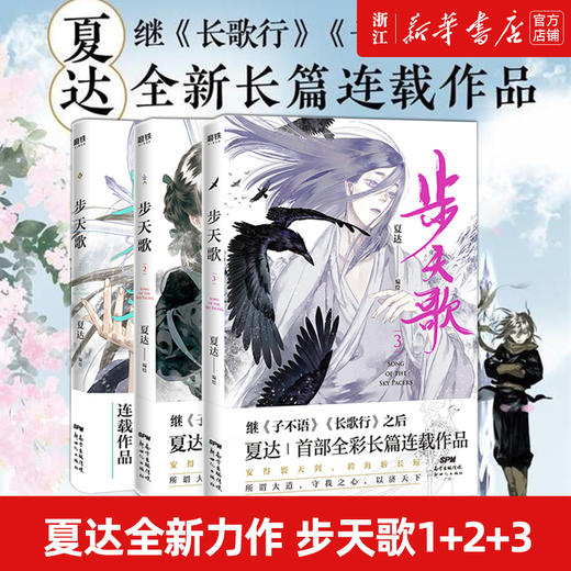 新华正版 【全3册套装】步天歌1+2+3册 夏达漫画书国漫领军  动漫小说武侠冒险历史热血漫画书籍 商品图0