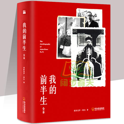 【正版】我的前半生 溥仪 正版 原稿全本 爱新觉罗溥仪著 溥仪自传全文无删减完整版 中国清朝末代皇帝溥仪回忆录人物传记 商品图4