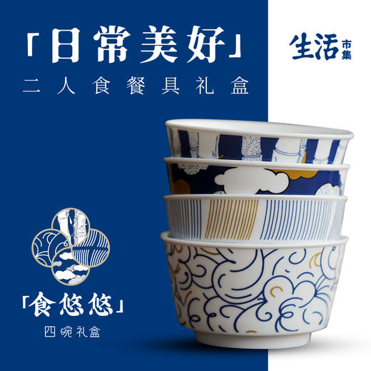 日常美好系列 | 食悠悠四碗礼盒（景德镇发货） 商品图0