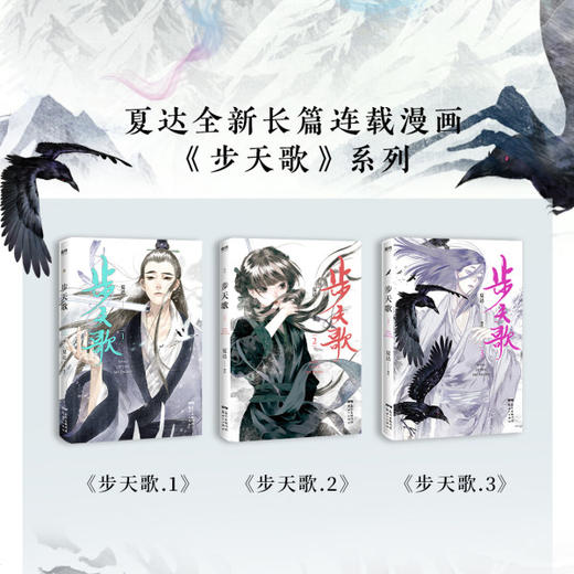 新华正版 【全3册套装】步天歌1+2+3册 夏达漫画书国漫领军  动漫小说武侠冒险历史热血漫画书籍 商品图2