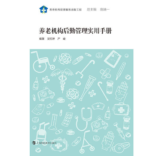 【心如健推荐】养老机构后勤管理实用手册 商品图1