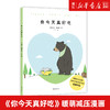 【新华书店旗舰店】正版包邮 你今天真好吃（畅销250万册《你今天真好看》系列新作，拜托啦，爱要大声说出口！） 商品缩略图0