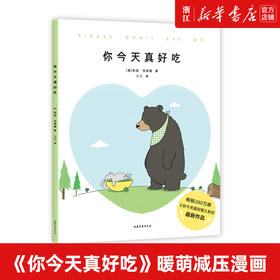 【新华书店旗舰店】正版包邮 你今天真好吃（畅销250万册《你今天真好看》系列新作，拜托啦，爱要大声说出口！）