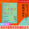 【新华书店旗舰店】活出心花怒放的人生 工作 爱情 婚姻人际交往 亲子 人生课题 积极心理学 枕边书  正版包邮 商品缩略图0