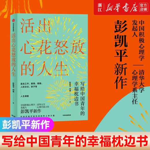 【新华书店旗舰店】活出心花怒放的人生 工作 爱情 婚姻人际交往 亲子 人生课题 积极心理学 枕边书  正版包邮 商品图0