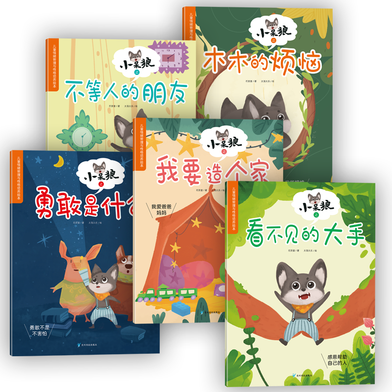 【阳光博客】儿童情商培养绘本小呆狼 气球鸡