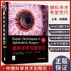 正版现货 眼科手术专家技巧 原书第2版 附手术视频 国际眼科学译著 陈君毅 主译 青光眼 白内障 中国科学技术出版社9787504691781 商品缩略图0