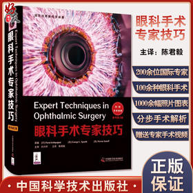 正版现货 眼科手术专家技巧 原书第2版 附手术视频 国际眼科学译著 陈君毅 主译 青光眼 白内障 中国科学技术出版社9787504691781