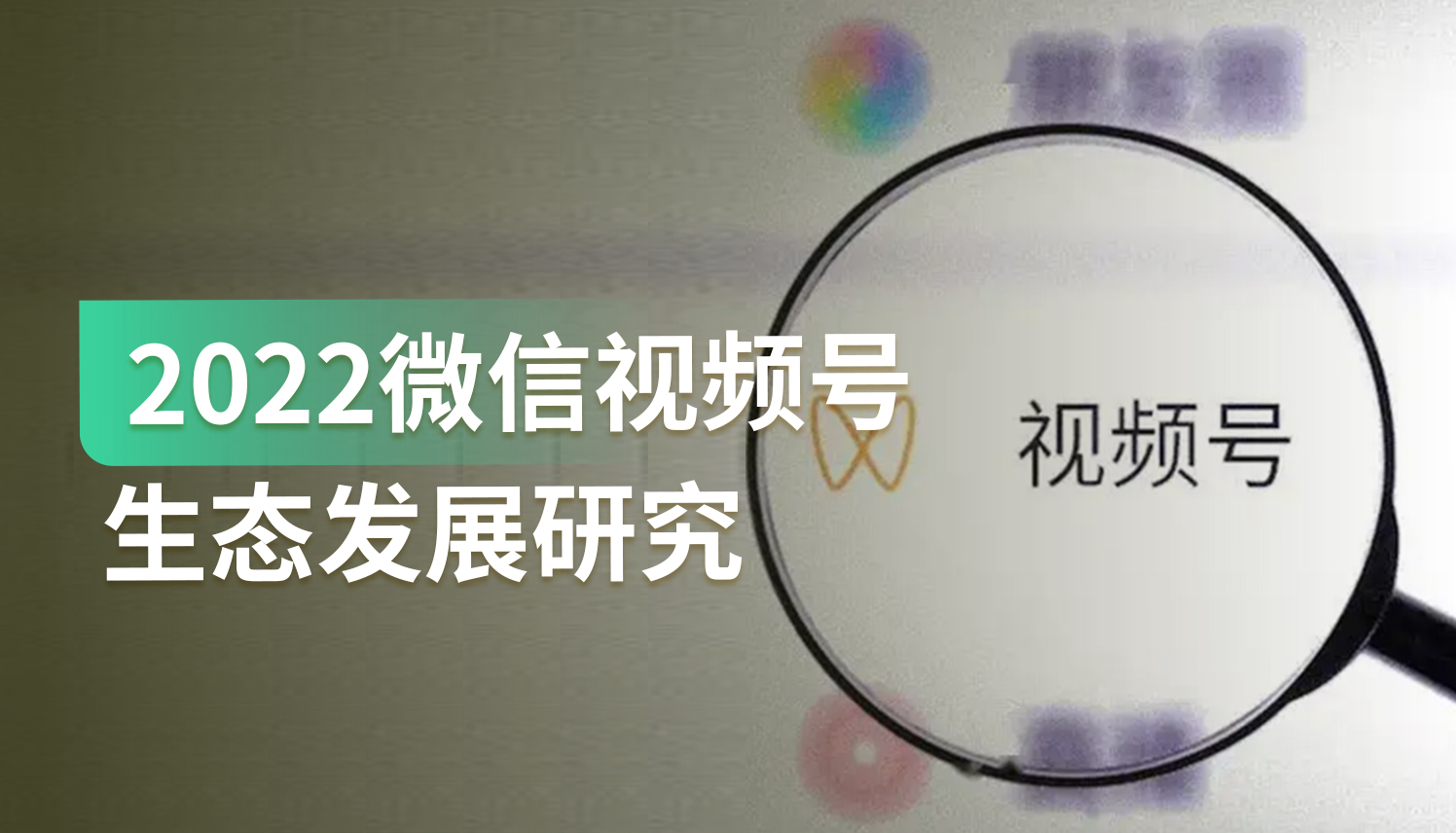 报告｜短视频行业进入下半场，如何通过视频号抓住全国最大私域流量池？