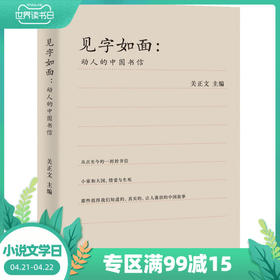 正版包邮 见字如面：动人的中国书信 三季节目信件库周迅 姚晨蔡康永等艺术家动情演绎 70封动人的中国书信