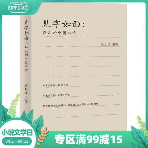 正版包邮 见字如面：动人的中国书信 三季节目信件库周迅 姚晨蔡康永等艺术家动情演绎 70封动人的中国书信 商品图0