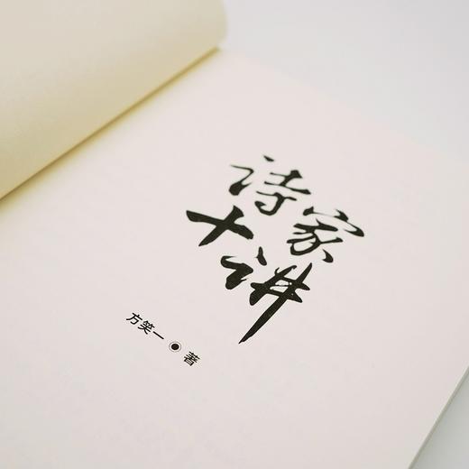 (仓发) 诗家十讲/东方出版中心/方笑一/9787547315514 商品图6