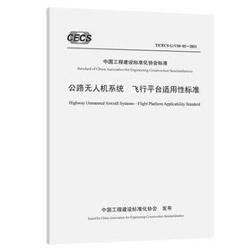 公路无人机系统  飞行平台适用性标准（T/CECS G：V50-02—2021）