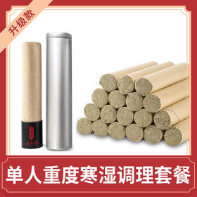 【单人重度寒湿调理套装】艾融融纯艾绒艾条梧桐无烟凤凰艾灸体验装长艾条19支自助艾灸大椎