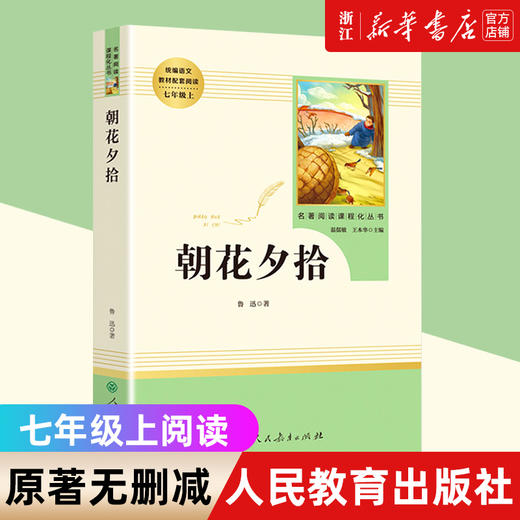 海底两万里骆驼祥子七年级必读课外书人民教育出版社朝花夕拾鲁迅原著正版配套阅读书初中生青少年无删减版 商品图4